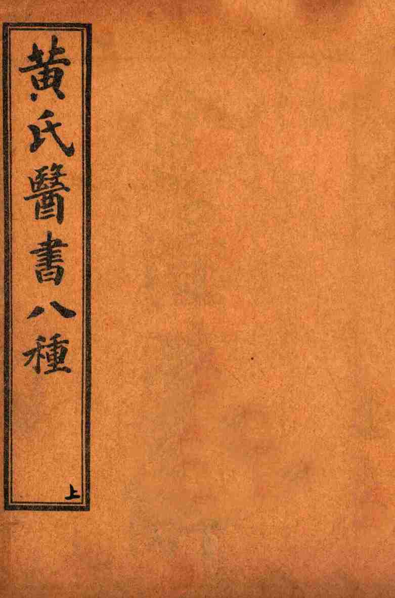 黄氏医书八种  目录与卷6